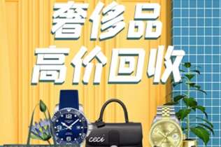 莆田市回收奢侈品